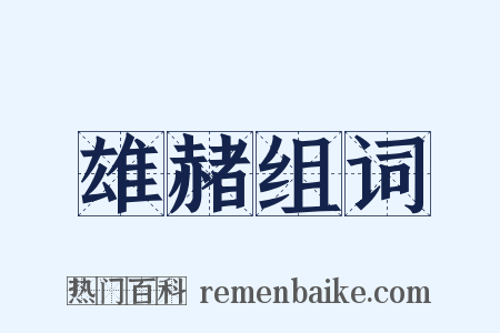 雄赭组词是什么意思的图片